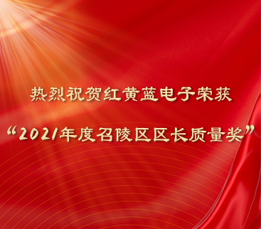 熱烈祝賀紅黃藍(lán)電子榮獲“2021年度召陵區(qū)區(qū)長(zhǎng)質(zhì)量獎(jiǎng)”。
