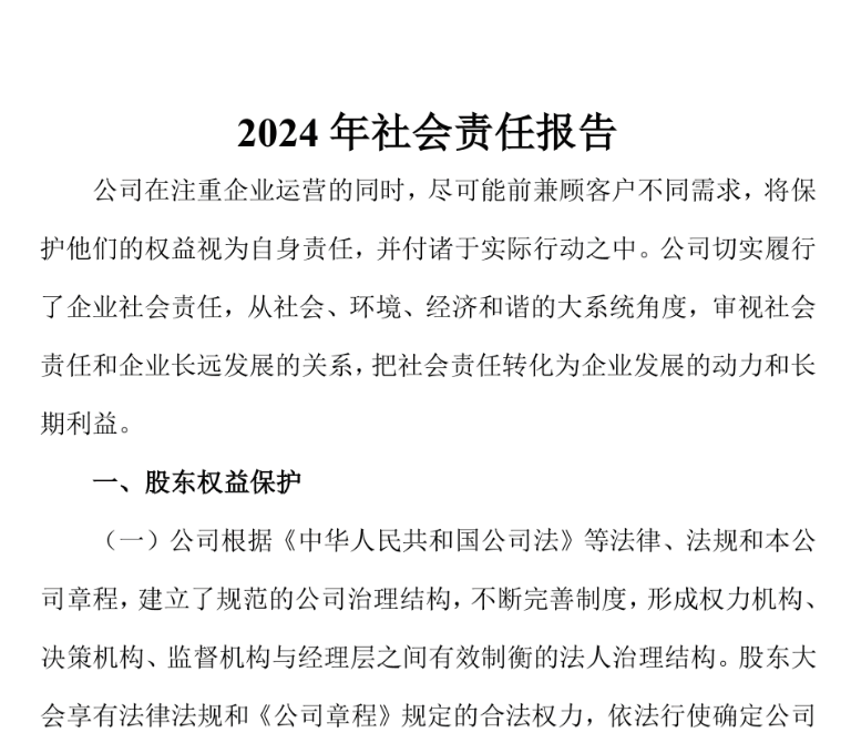 紅黃藍(lán)2024年社會責(zé)任報告